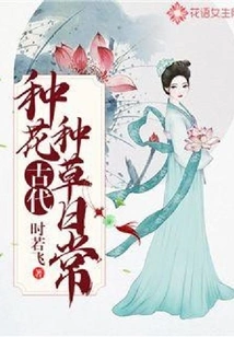 Daily Routine of Planting Flowers and Grass in Ancient Times