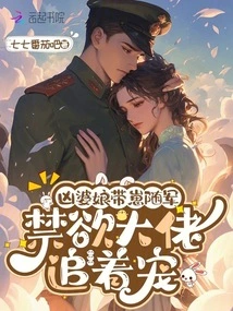 The Fierce Woman Brings Her Cubs with the Army, and the Ascetic Boss Chases Her Pet