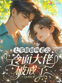 Qi Ling Calls Her Husband Sweetly, and the Cold-faced Boss Breaks the Habit