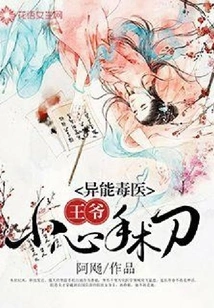 Poison Doctor with Super Power: Prince, Be Careful with the Scalpel