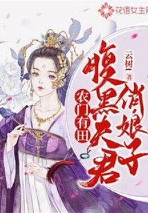 Farmer Has Farmland: Dark-bellied Husband and Pretty Lady