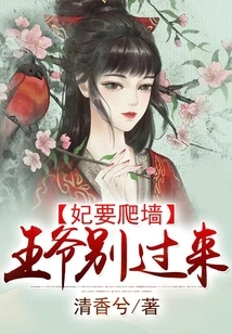 The Concubine Wants to Climb the Wall: Prince, Don't Come Over