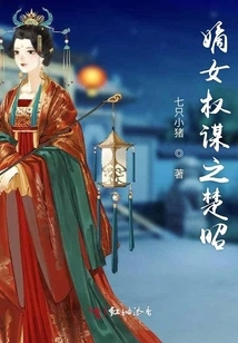 The Machiavellian Daughter of Chu Zhao