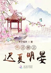 The Late Return of Yan Dynasty to Xia Mingyan