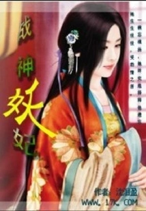 War God and Demon Concubine