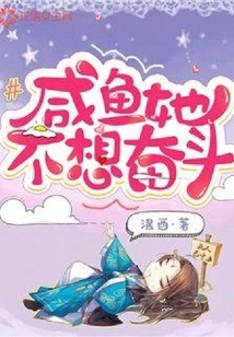 Salted Fish, She Doesn't Want to Struggle