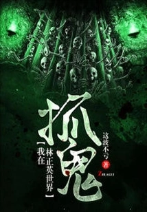 I'm Catching Ghosts in Lin Zhengying's World