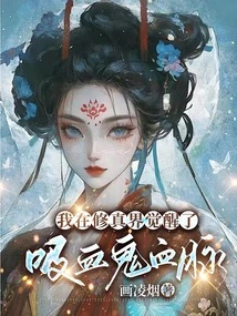 I Awakened My Vampire Bloodline in the World of Cultivation