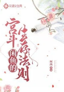 Xianyu's Rules of Survival in Palace Fighting