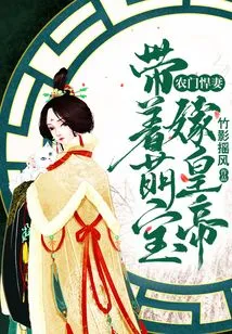 A Fierce Wife from a Peasant Family: Marrying the Emperor with Her Cute Baby