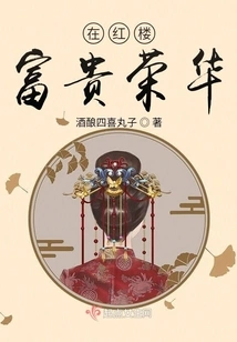 Wealth and Glory in the Red Mansion