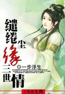 The Love of Three Generations of Lingering Dust