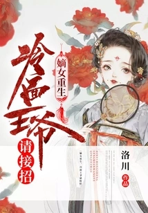 The Legitimate Daughter is Reborn, the Cold-faced Prince Please Take Over