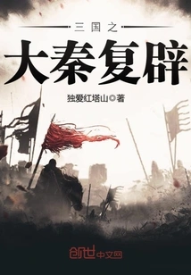 Restoration of the Qin Dynasty in the Three Kingdoms