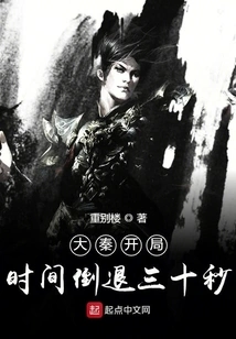 Da Qin's Start Time Goes Back Thirty Seconds