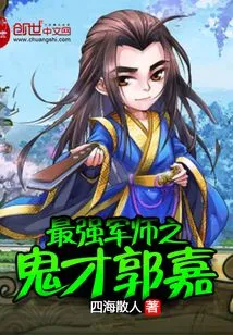 Guo Jia, the Most Powerful Military Strategist