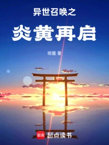 The Restart of Yanhuang Summons from Another World