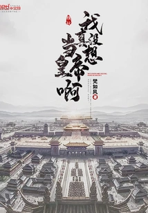 I Really Don't Want to Be an Emperor