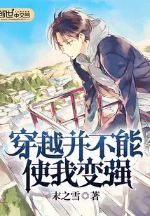 Traveling Through Time Does Not Make Me Stronger