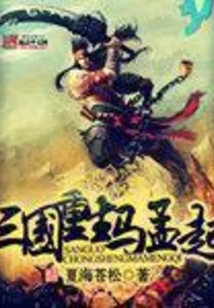 Rebirth of the Three Kingdoms Ma Mengqi