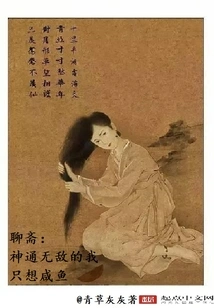 Liaozhai: I Am Invincible and I Just Want Salted Fish