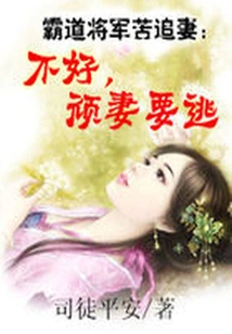 The Overbearing General Pursues His Wife: No, the Stubborn Wife Wants to Run Away