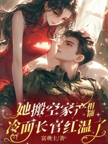 She Emptied Her Belongings to Accompany Her, and the Cold-faced Officer Became Warm-hearted