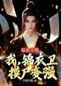 Comprehensive Martial Arts of Ming Dynasty: I, Jinyiwei, Touch Corpses and Become Stronger