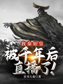I, Qin Shihuang, Was Broadcast Live a Thousand Years Later!