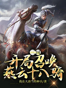 Three Kingdoms: Summon the Eighteen Cavalry of Yanyun at the Beginning