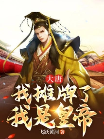 Datang: I Show My Cards, I Am the Emperor