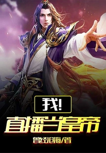 I! Live Broadcast to Be the Emperor