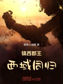 The King of Zhenxi County: the Western Regions Return Together