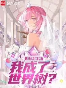 Star Dome Train: Have I Become the World Tree?