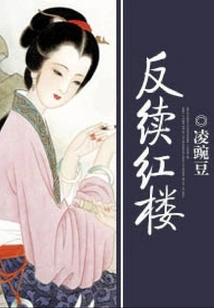 Repeat the Red Mansion