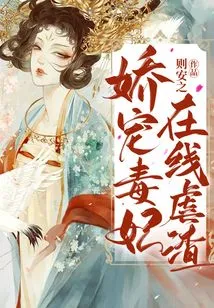 Pampering the Poisonous Concubine and Torturing the Scum Online