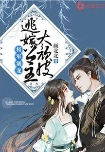 The General Doted on Him: the Princess Who Ran Away from Marriage Was Too Naughty