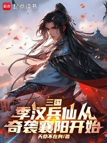 Three Kingdoms: Ji Han Bingxian Begins with a Surprise Attack on Xiangyang