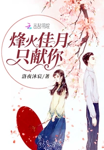 The Beacon Fire and Beautiful Moon Are Only Dedicated to You