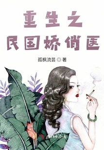 Rebirth of the Charming Doctor of the Republic of China