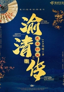 Princess Chang'an's Biography of Yu Qing Dynasty