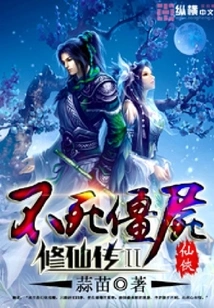 Undead Zombie Cultivation to Immortality 2