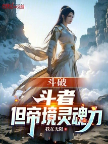 Dou Po: Dou Zhe, but the Emperor's Soul Power