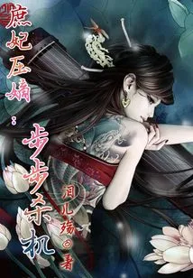 The Concubine Oppresses the Legitimate Wife: Killing Every Step of the Way