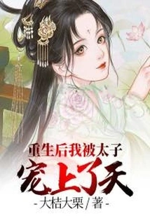 After My Rebirth, I Was Favored by the Prince