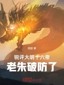 A Sharp Review of the Sixteen Emperors of the Ming Dynasty, Lao Zhu Broke His Guard!