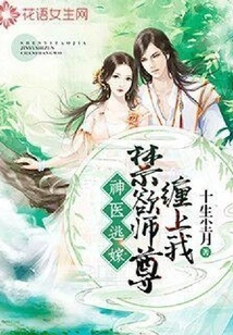 The Miracle Doctor Escaped from Marriage: the Ascetic Master Entangled Me