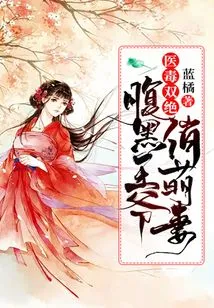 The Combination of Medicine and Poison: the Cute Wife of a Sinister Prince