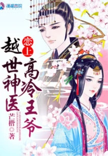 The Miracle Doctor Who Transcended the World Fell in Love with the Cold Prince