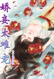 The Concubine is Too Difficult to Spoil